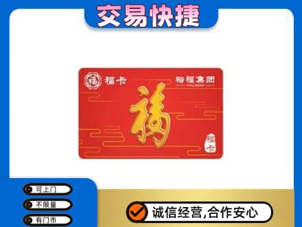 洛南县购物卡回收裕福集团卡.jpg