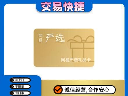 洛南县购物卡回收网易严选卡.jpg