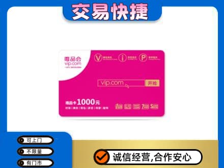 洛南县购物卡回收唯品会卡.jpg