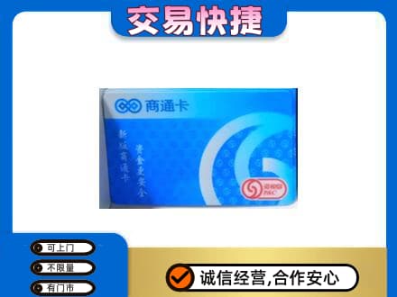 洛南县购物卡回收商通卡.jpg