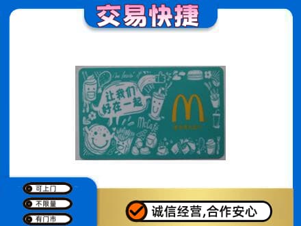 洛南县购物卡回收麦当劳卡.jpg