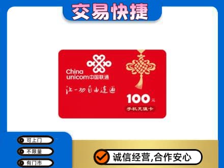 洛南县购物卡回收联通卡.jpg