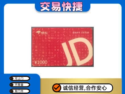 洛南县购物卡回收京东卡.jpg