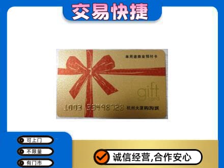 洛南县购物卡回收杭州大厦卡.jpg