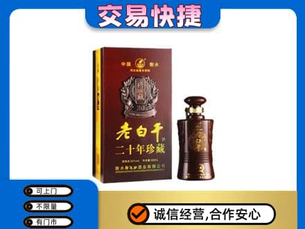 洛南县名酒回收老白干20年.jpg